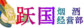 新宁县烟酒回收:名酒,冬虫夏草,老酒,茅台酒,酒瓶,洋酒,新宁县跃国烟酒经营部